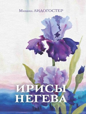 cover image of Ирисы Негева